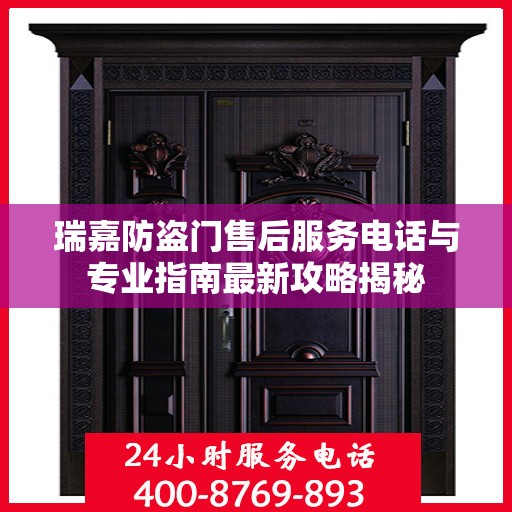 瑞嘉防盗门售后服务电话与专业指南最新攻略揭秘