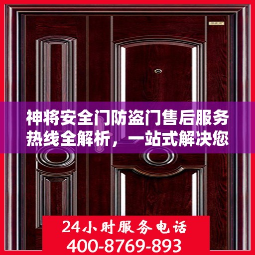 神将安全门防盗门售后服务热线全解析，一站式解决您的咨询与需求