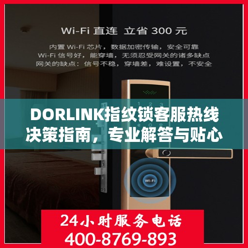 DORLINK指纹锁客服热线决策指南，专业解答与贴心服务一网打尽
