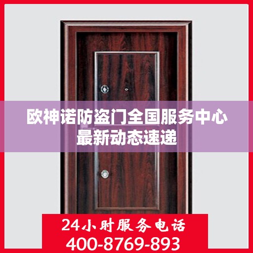 欧神诺防盗门全国服务中心最新动态速递