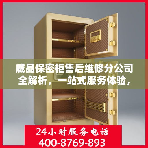 威品保密柜售后维修分公司全解析，一站式服务体验，让您无忧使用！