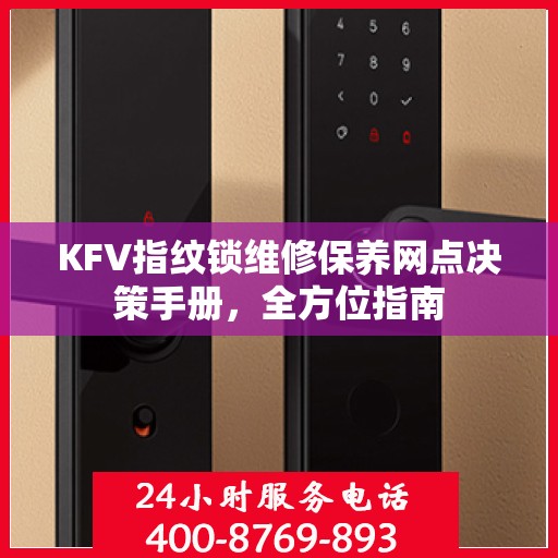 KFV指纹锁维修保养网点决策手册，全方位指南