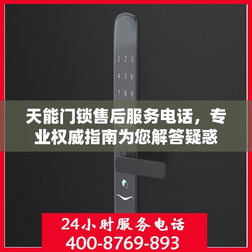 天能门锁售后服务电话，专业权威指南为您解答疑惑