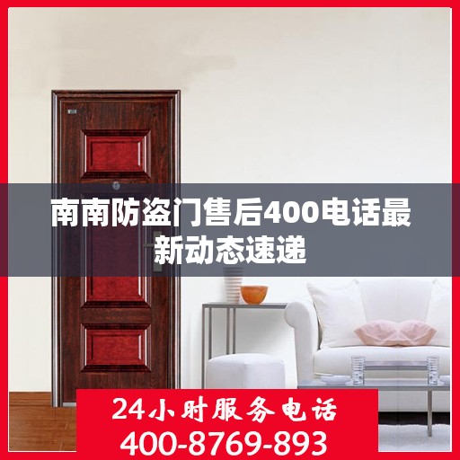 南南防盗门售后400电话最新动态速递
