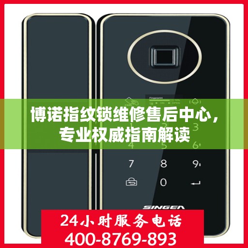 博诺指纹锁维修售后中心，专业权威指南解读
