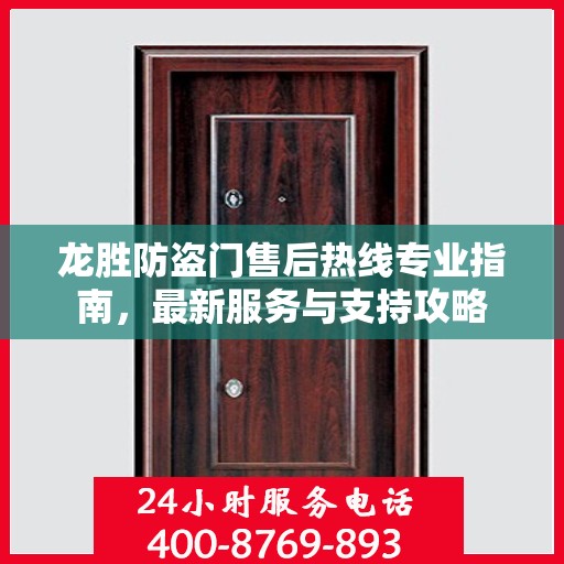 龙胜防盗门售后热线专业指南，最新服务与支持攻略