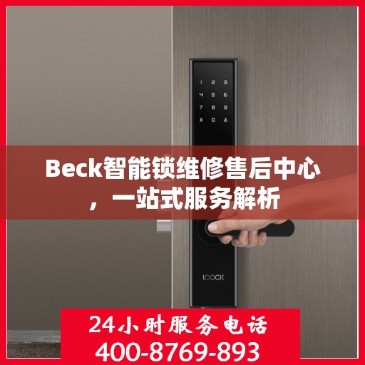 Beck智能锁维修售后中心，一站式服务解析