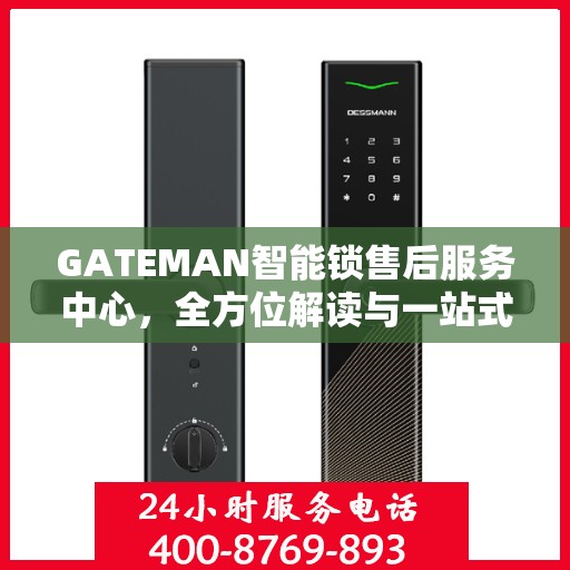 GATEMAN智能锁售后服务中心，全方位解读与一站式服务体验