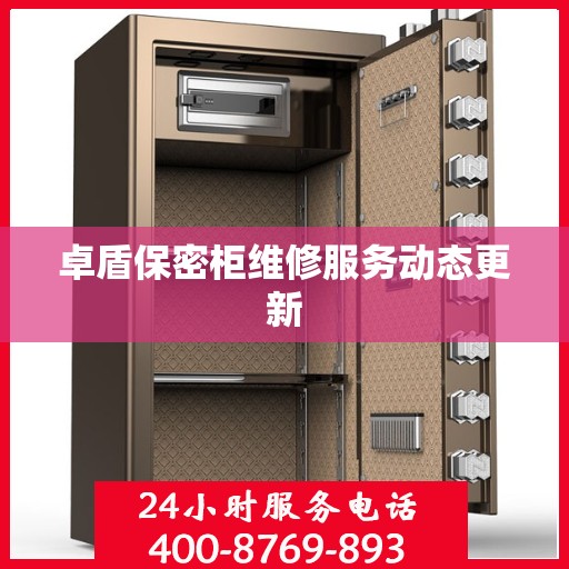 卓盾保密柜维修服务动态更新