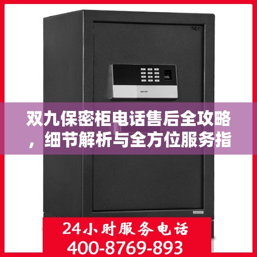 双九保密柜电话售后全攻略，细节解析与全方位服务指南