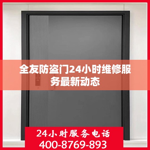 全友防盗门24小时维修服务最新动态