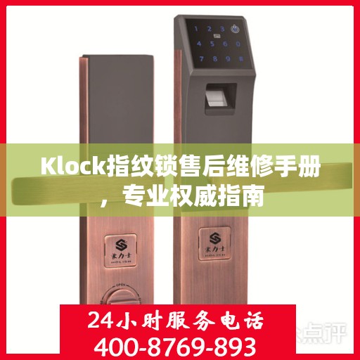 Klock指纹锁售后维修手册，专业权威指南