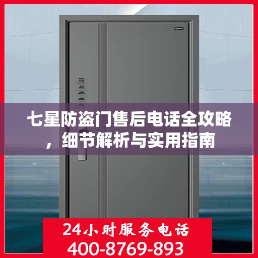 七星防盗门售后电话全攻略，细节解析与实用指南