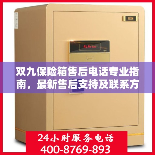 双九保险箱售后电话专业指南，最新售后支持及联系方式全攻略