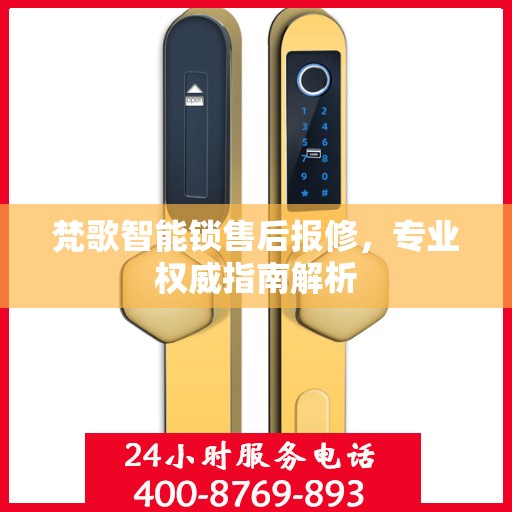梵歌智能锁售后报修，专业权威指南解析
