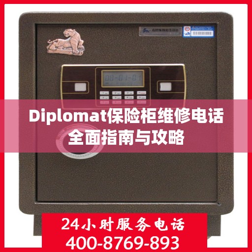 Diplomat保险柜维修电话全面指南与攻略