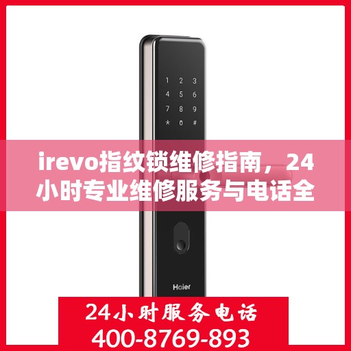 irevo指纹锁维修指南，24小时专业维修服务与电话全解析