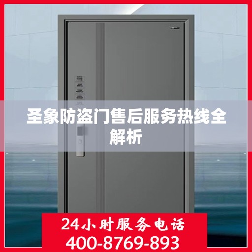 圣象防盗门售后服务热线全解析