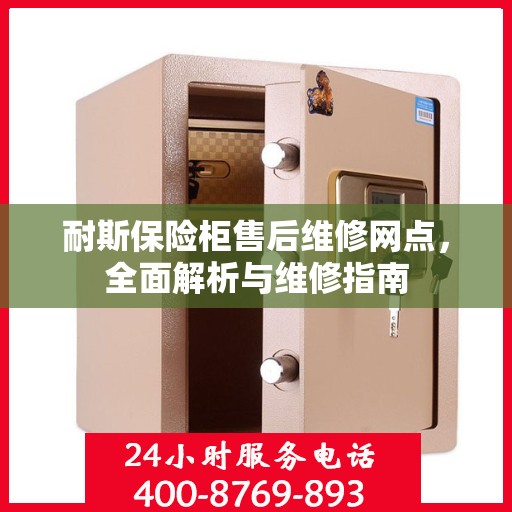 耐斯保险柜售后维修网点，全面解析与维修指南
