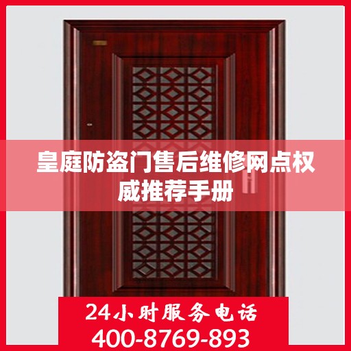 皇庭防盗门售后维修网点权威推荐手册