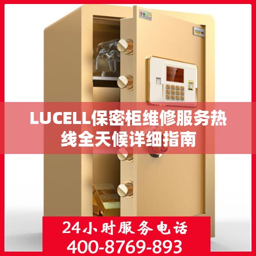 LUCELL保密柜维修服务热线全天候详细指南