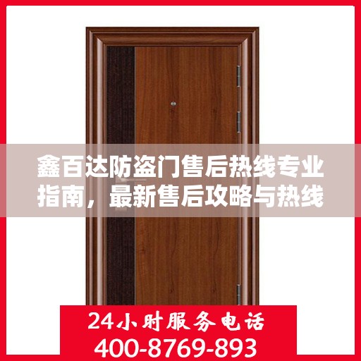 鑫百达防盗门售后热线专业指南，最新售后攻略与热线服务详解