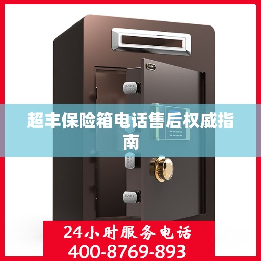 超丰保险箱电话售后权威指南