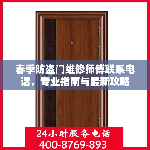 春季防盗门维修师傅联系电话，专业指南与最新攻略