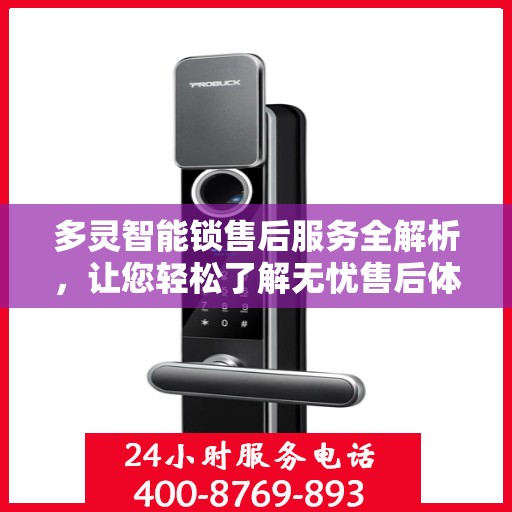 多灵智能锁售后服务全解析，让您轻松了解无忧售后体验