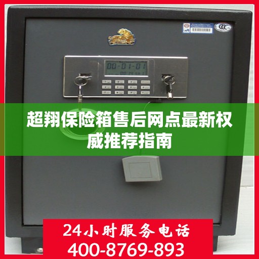 超翔保险箱售后网点最新权威推荐指南