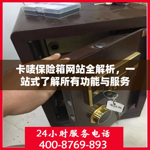 卡唛保险箱网站全解析，一站式了解所有功能与服务