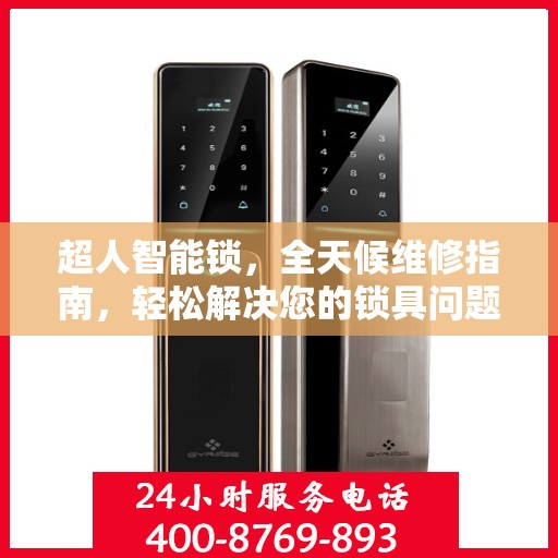 超人智能锁，全天候维修指南，轻松解决您的锁具问题