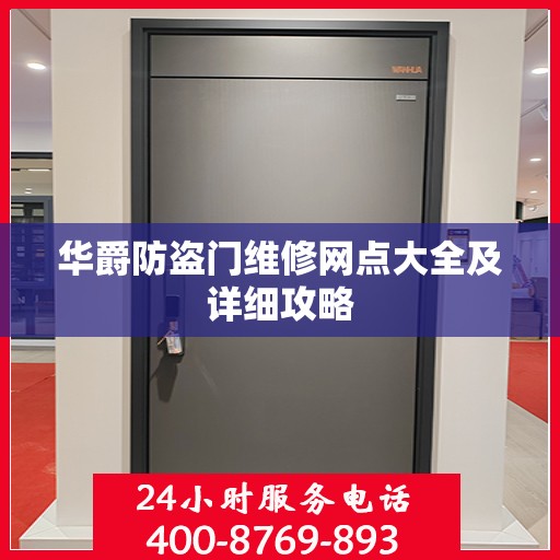 华爵防盗门维修网点大全及详细攻略