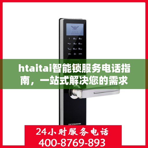 htaitai智能锁服务电话指南，一站式解决您的需求
