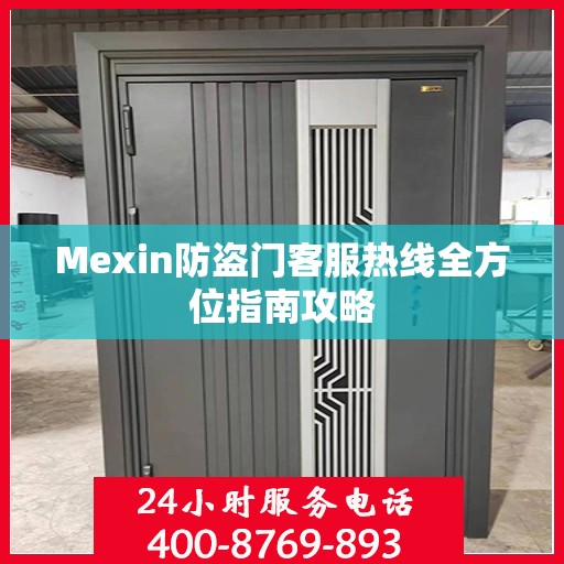 Mexin防盗门客服热线全方位指南攻略