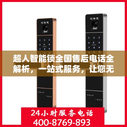 超人智能锁全国售后电话全解析，一站式服务，让您无忧使用智能锁