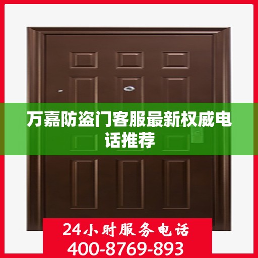 万嘉防盗门客服最新权威电话推荐
