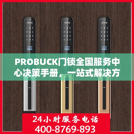 PROBUCK门锁全国服务中心决策手册，一站式解决方案与指南