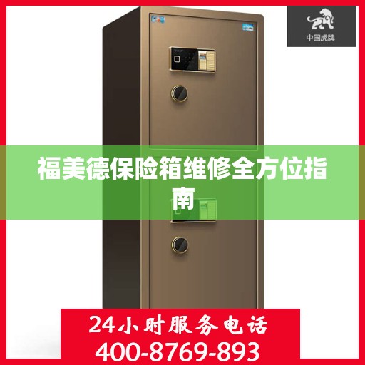 福美德保险箱维修全方位指南