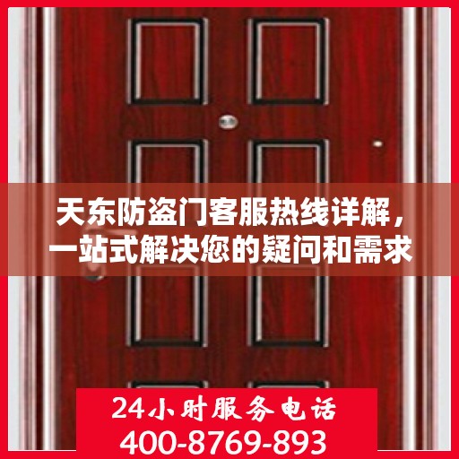 天东防盗门客服热线详解，一站式解决您的疑问和需求