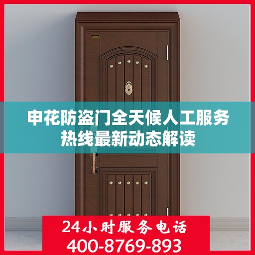 申花防盗门全天候人工服务热线最新动态解读