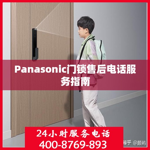 Panasonic门锁售后电话服务指南