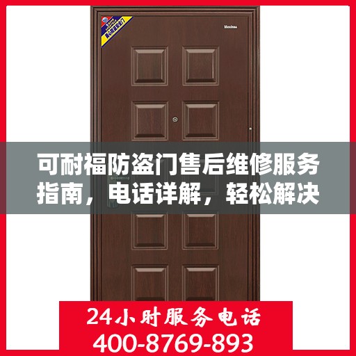 可耐福防盗门售后维修服务指南，电话详解，轻松解决您的维修问题
