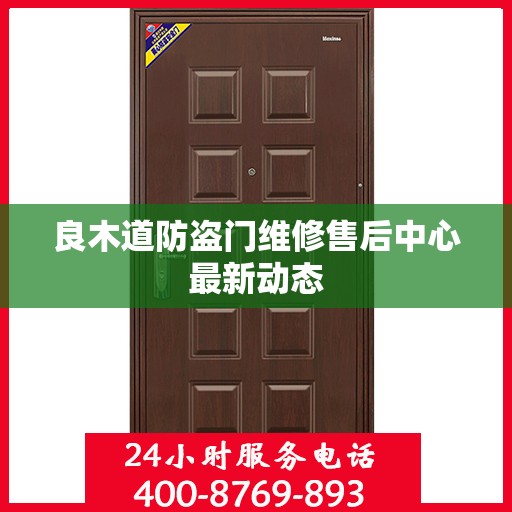 良木道防盗门维修售后中心最新动态