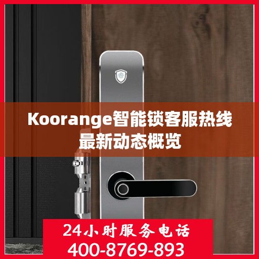 Koorange智能锁客服热线最新动态概览