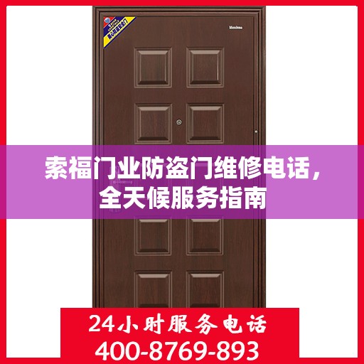索福门业防盗门维修电话，全天候服务指南