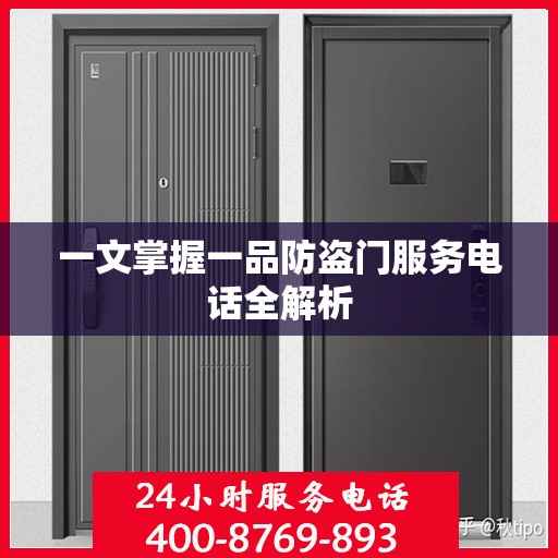 一文掌握一品防盗门服务电话全解析