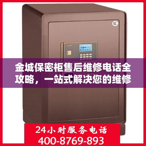 金城保密柜售后维修电话全攻略，一站式解决您的维修需求