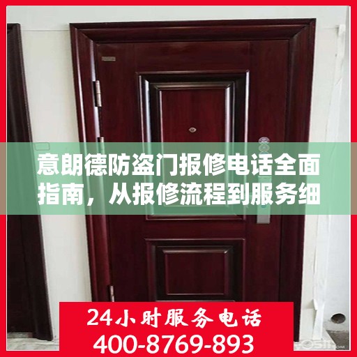 意朗德防盗门报修电话全面指南，从报修流程到服务细节一网打尽