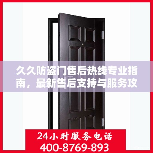 久久防盗门售后热线专业指南，最新售后支持与服务攻略